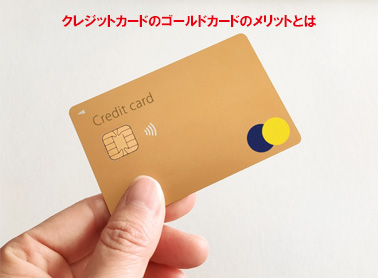 クレジットカードのゴールドカードのメリットとは